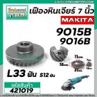 เฟืองหินเจียร MAKITA รุ่น  9015B,9016NB (เฟืองใหญ่ + เล็ก) ( ใช้ตัวเดียวกัน )  เหล็กแกร่งเต็ม 100%  #421019