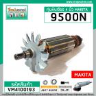 ทุ่นหินเจียร MAKITA รุ่น 9500N , 9500NB , N9500N  ** แบบเต็มกำลัง ทองแดงแท้ 100 % **  (No.VM4100193)