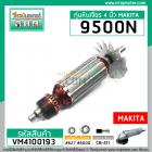 ทุ่นหินเจียร MAKITA รุ่น 9500N , 9500NB , N9500N  ** แบบเต็มกำลัง ทองแดงแท้ 100 % **  (No.VM4100193)