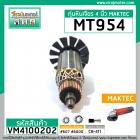 ทุ่นหินเจียร MAKTEC รุ่น MT954 / MAKITA M9504B** แบบเต็มแรง ทนทาน ทองแดงแท้ 100% ** (No.VM4100202)