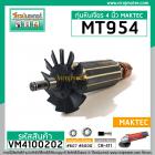 ทุ่นหินเจียร MAKTEC รุ่น MT954 / MAKITA M9504B** แบบเต็มแรง ทนทาน ทองแดงแท้ 100% ** (No.VM4100202)