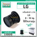 ลูกยางปิดน้ำทิ้งเครื่องซักผ้า  LG  ( แท้ ) WP-882, WP-995 , WP-1050,WP1350,WP1400,WP1450,WP1500,WP1650 #330010