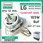 มอเตอร์ปั่นแห้งเครื่องซักผ้า LG (แอลจี) 105W 8 UF #YYG-105 (ทองแดงแท้ 100% )