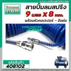 สายปั้มลม คละสี  แบบ PU สปริง ยาว 9 เมตร  พร้อมหัวคอปเปอร์ SP20+PP20