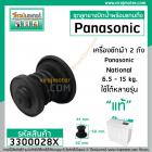 ชุดลูกยางปิดน้ำทิ้ง เครื่องซักผ้า Panasonic , National ** (แท้ ) **  ( ลูกยาง + สายดึงลูกยาง )  #3300028X