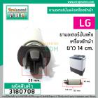 ขาสปริงมอเตอร์ปั่นแห้ง เครื่องซักผ้า LG รุ่น WP-1050,1350,1400,1450,1500,1550,1650  (ขายแยก 1 ชิ้น) (No.3180708)