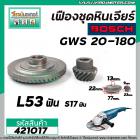 เฟืองชุดหินเจียร BOSCH GWS 20-180  ( เฟืองใหญ่ + เล็ก ) ( สินค้าเกรด A เหล็กแกร่งเต็ม 100% )  #421017