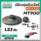 เฟืองหินเจียร MAKTEC MT900 , MT901 , MT902 , MT903  /  Makita GA7020, GA9020 ( เฟืองใหญ่ + เล็ก ) #421016