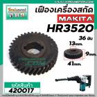 เฟืองสว่านโรตารี่ MAKITA HR3520 ( 36 ฟัน โต 41 mm. ) # 420017