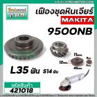 เฟืองชุดหินเจียร MAKITA รุ่น 9500NB ( รูแบบเตเปอร์) (ชุดเล็ก+ใหญ่) #421018