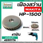 เฟืองสว่าน MAKITA HP1500  ( * แท้ * ) ( 41 ฟัน )  #422017A