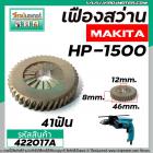 เฟืองสว่าน MAKITA HP1500  ( * แท้ * ) ( 41 ฟัน )  #422017A