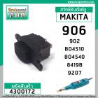 สวิทซ์หินเจียรรู และเครื่องขัด MAKITA  รุ่น  906 , 902  , BO4510 , BO4540 , 8419B , 9207  #4300172