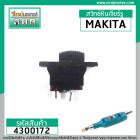 สวิทซ์หินเจียรรู และเครื่องขัด MAKITA  รุ่น  906 , 902  , BO4510 , BO4540 , 8419B , 9207  #4300172