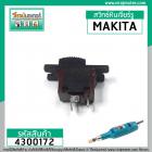 สวิทซ์หินเจียรรู และเครื่องขัด MAKITA  รุ่น  906 , 902  , BO4510 , BO4540 , 8419B , 9207  #4300172