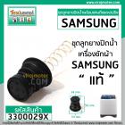 ชุดลูกยางปิดน้ำทิ้งเครื่องซักผ้า SAMSUNG ( แท้ ) ( หัว 38 mm. x ปีกล่าง 54 mm. ) * ลูกยางปิด + สายดึง + สปริง  #3300029X