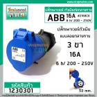 ปลั๊กเพาเวอร์ตัวเมีย แบบลอยกลางทาง ยี่ห้อ ABB 16 A 3 ขา 200 - 250V ( เกรด A )   #1230301