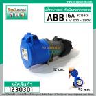 ปลั๊กเพาเวอร์ตัวเมีย แบบลอยกลางทาง ยี่ห้อ ABB 16 A 3 ขา 200 - 250V ( เกรด A )   #1230301