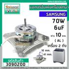 มอเตอร์ปั่นแห้งเครื่องซักผ้า  2 ถัง Samsung , SINGER แบบ 4 ปีก 70W 220V  6 uF  #YYG-70-4A  #3090200