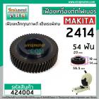 เฟืองเครื่องตัดเหล็ก ไฟเบอร์ MAKITA รุ่น 2414 , 2412N  ( 54 ฟัน โต 56.5 mm. )  ** Premium Grade A **  #424004