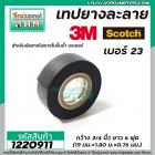 เทปยางละลาย 3M Scotch  สำหรับพันสายไฟภายในปั๊มน้ำ มอเตอร์  ( ม้วนเล็ก ยาว 6ฟุต ) #1220911