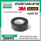 เทปยางละลาย 3M Scotch  สำหรับพันสายไฟภายในปั๊มน้ำ มอเตอร์  ( ม้วนเล็ก ยาว 6ฟุต ) #1220911