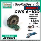 เฟืองหินเจียร BOSCH  GWS6-100, GWS5-100, GWS8-100, GWS060 แบบเฟืองเฉียง ( เฟืองใหญ่ + เล็ก ) #4210021