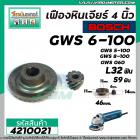 เฟืองหินเจียร BOSCH  GWS6-100, GWS5-100, GWS8-100, GWS060 แบบเฟืองเฉียง ( เฟืองใหญ่ + เล็ก ) #4210021