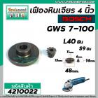 เฟืองหินเจียร BOSCH GWS7-100 แบบเฟืองเฉียง ( เฟืองใหญ่ + เล็ก ) #4210022