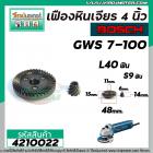 เฟืองหินเจียร BOSCH GWS7-100 แบบเฟืองเฉียง ( เฟืองใหญ่ + เล็ก ) #4210022