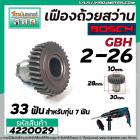 เฟืองถ้วยสว่านโรตารี่ BOSCH GBH 2-26DRE, DE, DFR, E ( 33 ฟัน ) ( ทุกรหัสต่อท้าย ) ( ใช้ตัวเดียกวัน ) #4220029