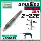 แกนเฟืองสว่านโรตารี่ BOSCH GBH 2-22E ,GBH 2-22RE , GBH 2-23E  No.24 #4220035