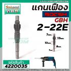 แกนเฟืองสว่านโรตารี่ BOSCH GBH 2-22E ,GBH 2-22RE , GBH 2-23E  No.24 #4220035