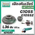 เฟืองหินเจียร HITACHI รุ่น G10SS , G10SS2 *** เหล็กแกร่งเต็ม 100%  ***  ( ใช้ตัวเดียวกัน )  #421020