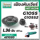 เฟืองหินเจียร HITACHI รุ่น G10SS , G10SS2 *** เหล็กแกร่งเต็ม 100%  ***  ( ใช้ตัวเดียวกัน )  #421020