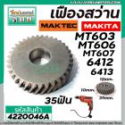 เฟืองสว่าน MAKTEC /  MAKITA  ( ** แท้ **)  MT603 , MT606 , MT607 ,6412, 6413 ( 35 ฟัน )  #4220046A