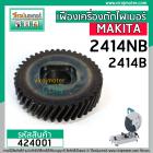 เฟืองเครื่องตัดเหล็ก ไฟเบอร์ MAKITA รุ่น 2414NB , 2414B  ( 41 ฟัน โต 58 mm. )  ** Premium Grade A **  #424001