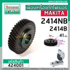 เฟืองเครื่องตัดเหล็ก ไฟเบอร์ MAKITA รุ่น 2414NB , 2414B  ( 41 ฟัน โต 58 mm. )  ** Premium Grade A **  #424001