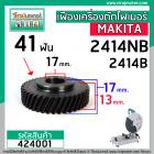 เฟืองเครื่องตัดเหล็ก ไฟเบอร์ MAKITA รุ่น 2414NB , 2414B  ( 41 ฟัน โต 58 mm. )  ** Premium Grade A **  #424001