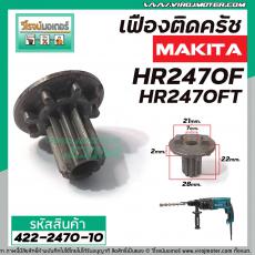 เฟืองถ้วย สว่านโรตารี่ MAKAKI HR2450, HR2451, HR2453,  HR2455, HR2470, HR2470F, HR2470FT ( 10 ฟัน ) #422-2470-10