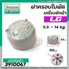 ฝาครอบใบพัดเครื่องซักผ้า LG ( แท้ ) เครื่อง 9.5 - 14 Kg.  #ฝาใหญ่ 90 mm. #WP-995,1050,1350,1400,1450,1550,1650 #3910067