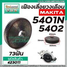 เฟืองเลื่อยวงเดือน MAKITA รุ่น 5401, 5401N, 5402 #423011