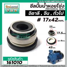 ซีลปั้มน้ำหอยโข่ง อิตาลี จีน 2 HP  #17 x 42 mm. ( แมคคานิคอล ซีล) #mechanical seal pump #161010