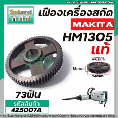 เฟืองเครื่องสกัด MAKITA ( แท้ ) รุ่น HM1305 ( เฟืองตัวใหญ่ No.73 ) #425007A