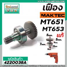 ชุดซ่อมเฟืองสว่าน MAKTEC (แท้) MT651 , MT652 , MT653 ( เฟืองมาพร้อมแกนในและลูกปืน ) #4220038A