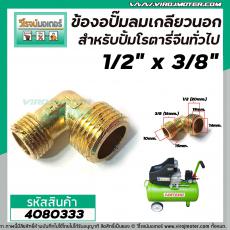 ข้องอปั้มลมโรตารี่จีน , และทั่วไป เกลียวนอก 1/2 " ( 20 mm. ) x 3/8 "  ( 16 mm. ) #4080333