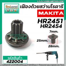 เฟืองถ้วยสว่านโรตารี MAKITA HR2450 , HR2451, HR2453, HR2455, HR2470, HR2470F, HR2470FT (ใช้ตัวเดียวกัน ) 10 ฟัน #422004