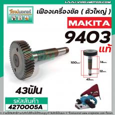 เฟืองเครื่องขัด MAKITA ( แท้ ) รุ่น 9403 No.41 ( เฟืองตัวใหญ่ ) #4270005A