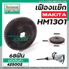 เฟืองเครื่องสกัด  MAKITA รุ่น HM1301  ( เฟืองตัวใหญ่ ) No.45  เฟืองเหล็กคุณภาพเต็ม 100%  #425002