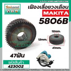 เฟืองเลื่อยวงเดือน MAKITA รุ่น 5806B ( แบบไม่มีล่องลิ่ม)  #423002